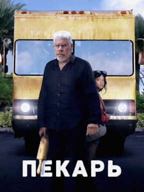 Пекарь (2022) смотреть онлайн