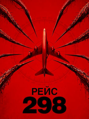 Рейс 298 (2026)