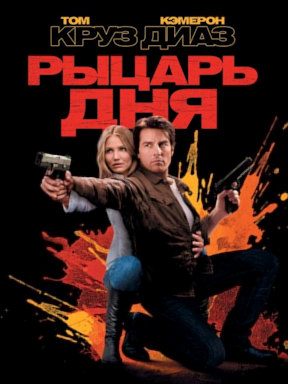 Рыцарь дня (2010)