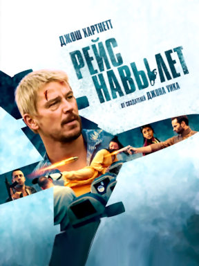 Рейс навылет (2025)
