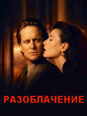 Разоблачение (1994) смотреть онлайн
