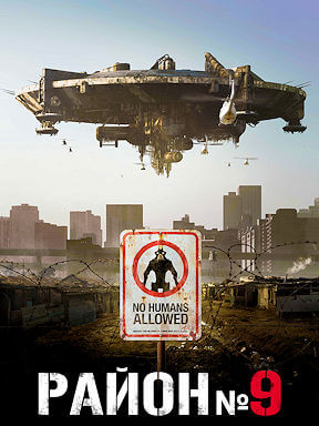 Район № 9 (2009)