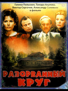 Разорванный круг (1987)