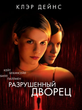 Разрушенный дворец (1999)