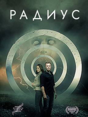 Радиус (2017)