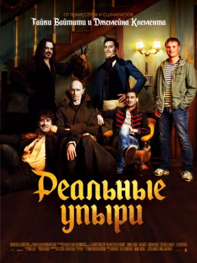 Реальные упыри (2014)