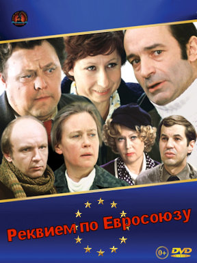 Реквием по Евросоюзу / Гараж (2008) смотреть онлайн