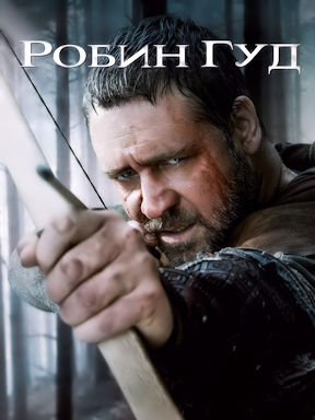 Робин Гуд (2010)