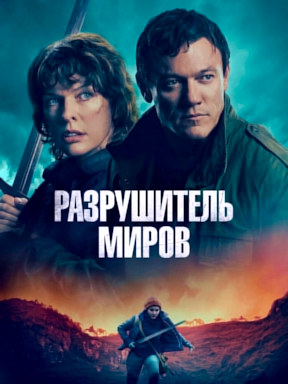 Разрушитель миров (2025)