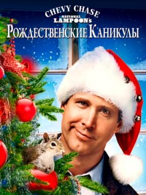 Рождественские каникулы (1989)