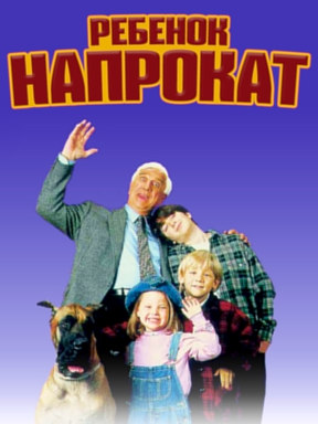 Ребёнок напрокат (1995)