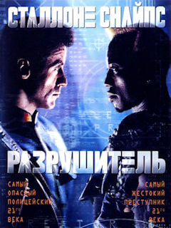 Разрушитель (1993)