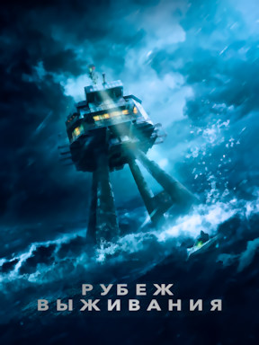 Рубеж выживания (2023)
