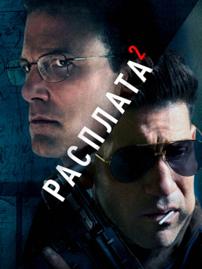 Расплата 2 (2025) 