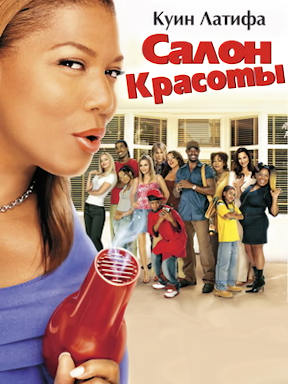 Салон красоты (2005)