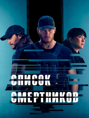 Список смертников (2022) смотреть онлайн