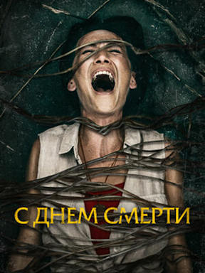 С днём смерти (2020)