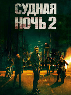 Судная ночь 2 (2014)