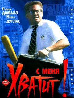 С меня хватит! (1993) смотреть онлайн