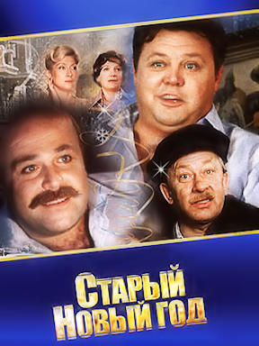 Старый Новый Год (1980) смотреть онлайн