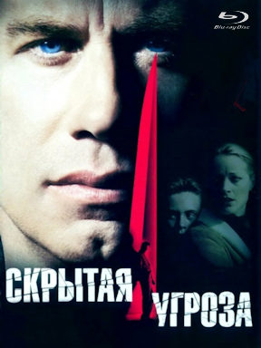 Скрытая угроза (2001)