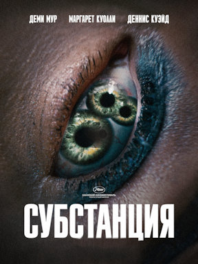 Субстанция (2024)