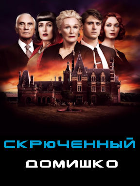 Скрюченный домишко (2017)