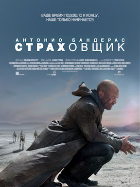 Страховщик (2014)