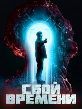 Сбой времени (2022)