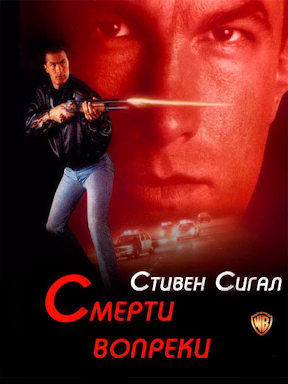 Смерти вопреки