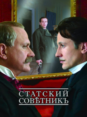 Статский советник (2005)