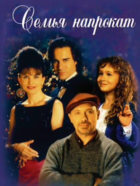 Семья напрокат (1997)