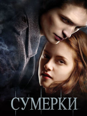 Сумерки (2008)