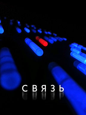 Связь (2012)