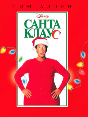 Санта-Клаус (1994)