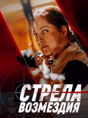 Стрела возмездия (2022)