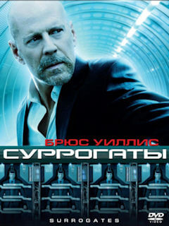 Суррогаты (2009)