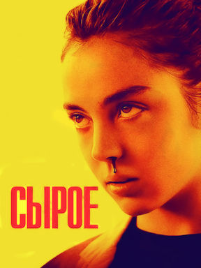 Сырое (2016)
