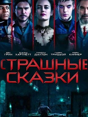 Страшные сказки (2014 – 2016)