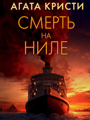 Смерть на Ниле (2022)