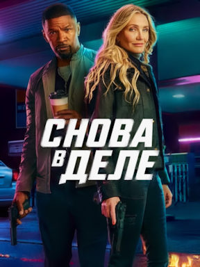 Снова в деле (2025)