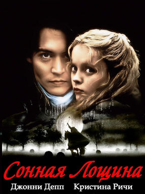 Сонная Лощина (1999)