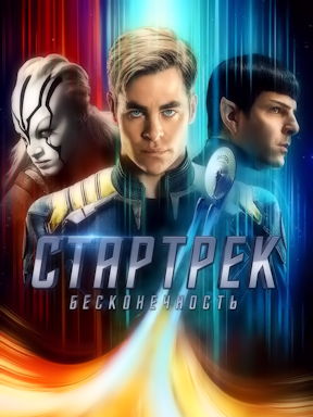 Стартрек: Бесконечность