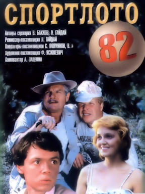 Спортлото-82
