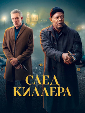 След киллера (2024)