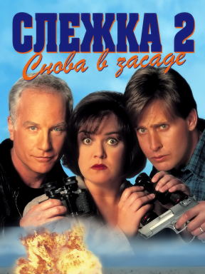 Слежка 2: Снова в засаде