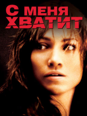 С меня хватит (2002)