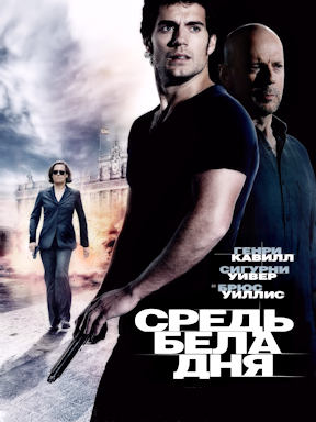 Средь бела дня (2012) смотреть онлайн
