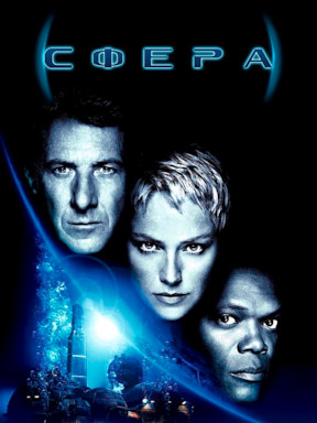 Сфера (1998)
