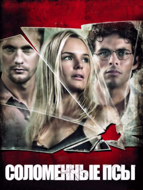 Соломенные псы (2011)